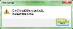 中关村win7系统统卸载软件提示用户权限不足没有管理员权限要怎么处理