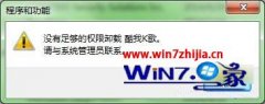 新萝卜家园win7系统卸载软件为何提示没有权限请与系统管理员联系