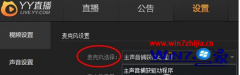 win7系统YY直播没声音的故障如何解决