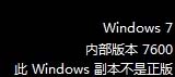 如何解决安装win7中关村系统非正版系统验证出现黑屏和右下角提示问题