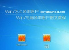 雨林木风win7系统中详细添加账户的图文步骤