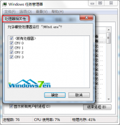 风林火山win7系统任务管理器为进程选择CPU来执行进程的方法