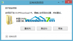 电脑公司win7旗舰版为何出现“没有找到项目”错误再次重试也无济于事
