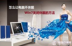 深度技术win7系统如何实现挂着下电影不让电脑休眠方法汇总