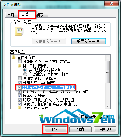 图2 始终显示图标,从不显示缩略图