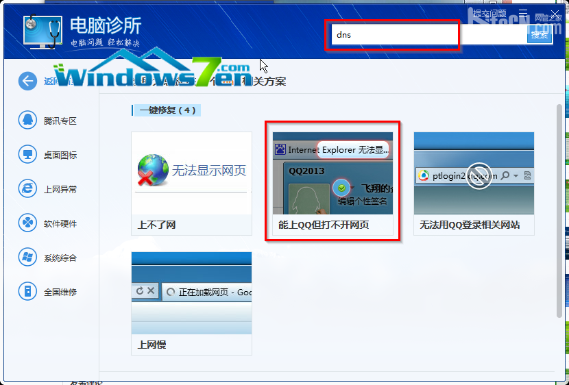 点击“能上网但不能打开网页”