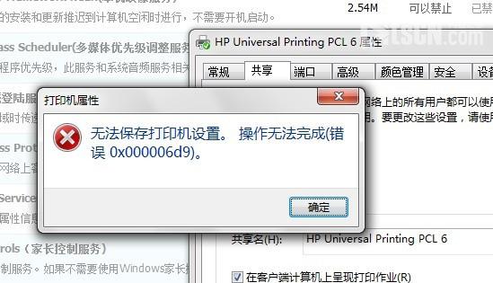 win7打印机无法共享问题0x000006d9