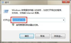 电脑公司win7系统电脑将命令快速打开电脑事件查看器的方法诀窍