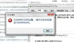 风林火山win7系统安装HP1320打印机无法共享错误是0x000006d9怎么办