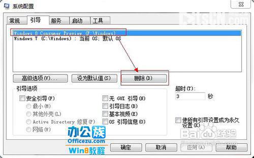 如何在Win7和Win8双系统中删除其中一个