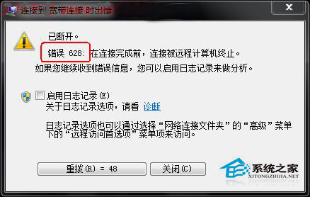 Win7宽带连接提示错误628怎么办?