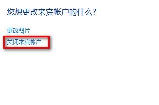 Windows 7启用或禁用来宾账户的方法