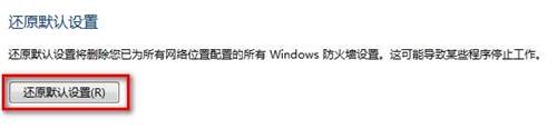 Windows 7还原防火墙的默认设置的方法