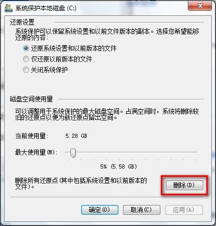 Windows 7删除所有还原点的方法