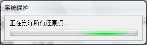 Windows 7删除所有还原点的方法