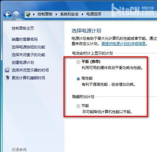 Windows 7选择电源计划技巧
