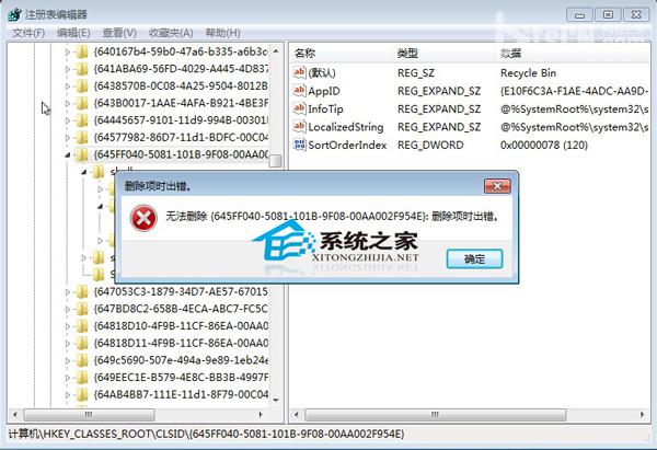 Windows7下删除注册表项时出错怎么办?