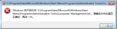 深度技术win7系统计算机管理提示找不到文件或没有关联的程序要怎么办