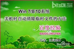 中关村win7和win8系统关机时如何实现自动清除临时文件垃圾