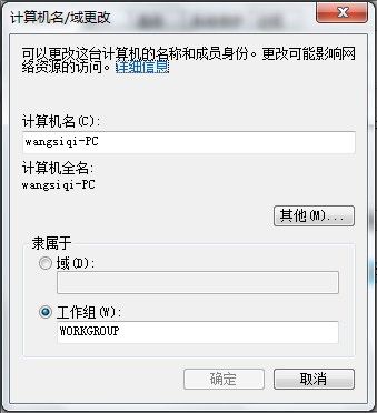 Windows 7查看和修改计算机名、域和工作组