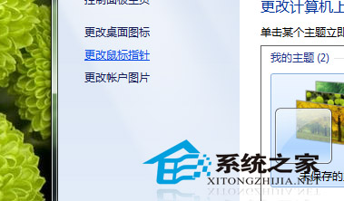 Windows7第三方鼠标指针如何删除
