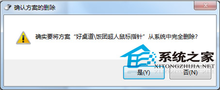 Windows7第三方鼠标指针如何删除