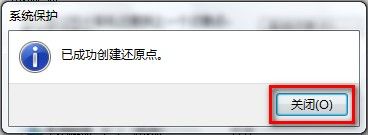 Windows 7创建系统还原点的方法