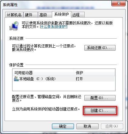 Windows 7创建系统还原点的方法