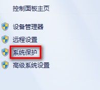 Windows 7创建系统还原点的方法