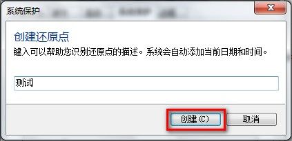 Windows 7创建系统还原点的方法