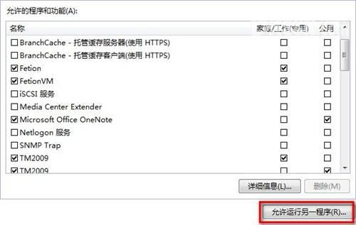 Windows 7设置允许程序或功能通过防火墙的方法