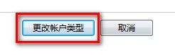 Windows 7更改用户账户类型的方法