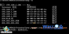 雨林木风win7系统用arp –s命令绑定网关和MAC地址显示ARP项添加失败怎么办