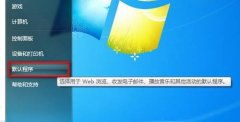 中关村win7系统电脑如何设置默认程序图文教程的