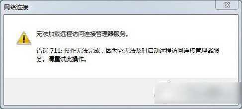 win7宽带连接711怎么办?win7宽带错误711解决方法1