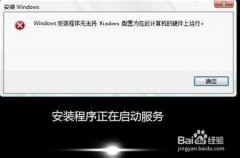 风林火山win7系统电脑无法配置在此计算机硬件上运行要如何处理