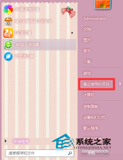  Windows7开始菜单如何开启/关闭最近使用的项目选项