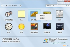 win7系统桌面小工具的打开与禁用设置方法