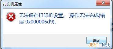 错误0x000006d9