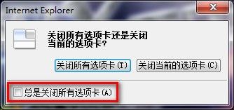 Win 7下IE8启用或禁用关闭多个选项卡时发出的警告