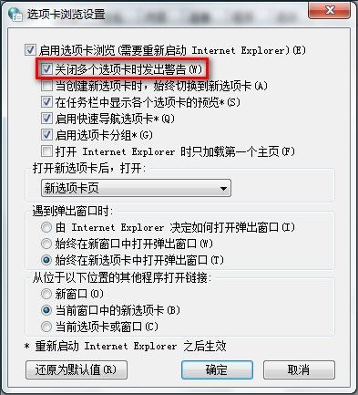 Win 7下IE8启用或禁用关闭多个选项卡时发出的警告