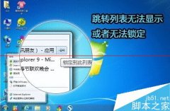 简单解决雨林木风Win7开始菜单中锁定到此列表功能不能用问题