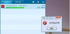 风林火山win7系统电脑安装FLASH提示证书验证失败要如何处理