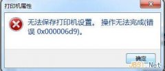 深度技术win7电脑打印机共享错误0x000006d9怎么办