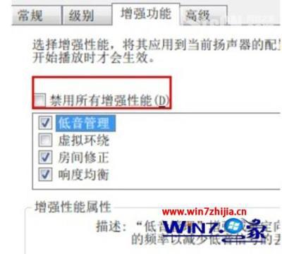 勾选“禁用所有增强性能”