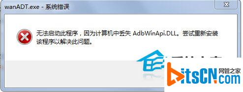 Win7开机桌面跳出wanADT.exe系统错误怎么办？