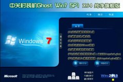 中关村Ghost_Win7_Sp1_64位纯净旗舰版 2015.07纯净版下载