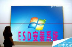 教你如何安装风林火山win7系统ESD文件
