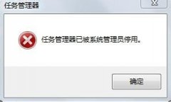 如何解决处理win7系统电脑任务管理器被系统管理员停用