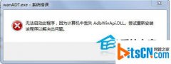 风林火山win7系统电脑桌面跳出wanADT.exe系统错误要如何处理